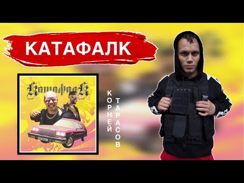 КОРНЕЙ ТАРАСОВ — КАТАФАЛК (feat. GOODY) OFFICIAL MUSIC VIDEO