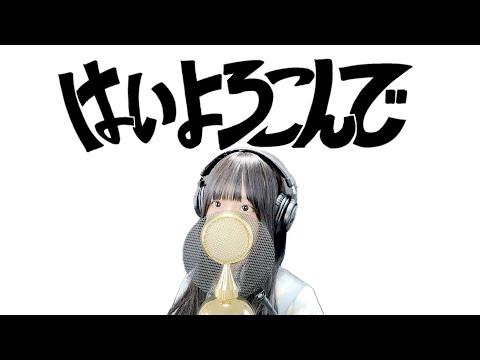 'はいよろこんで(Yes, with pleasure/こっちのけんと(Kocchi no Kento)'  COVER by ココル原人 ｜Cocolu Genjin