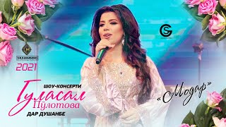 Гуласал Пулотова - Модар (Консерти Душанбе) / Gulasal Pulotova - Modar (Concert, 2021)