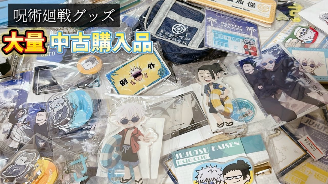 🤞【呪術廻戦／グッズ開封】また溜めすぎた…😇中古ショップやフリマサイトで買った呪術廻戦グッズを大量紹介！【購入品紹介】