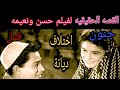حقيقة قصة حسن ونعيمة مختلفة تماما عما تداولته السينما المصرية 