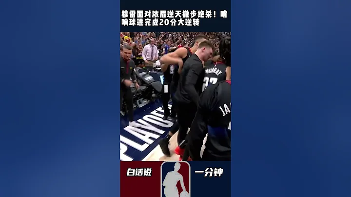 穆雷面對濃眉逆天撤步絕殺！哨響球進完成20分大逆轉 #nba #湖人 #nba季後賽 - 天天要聞