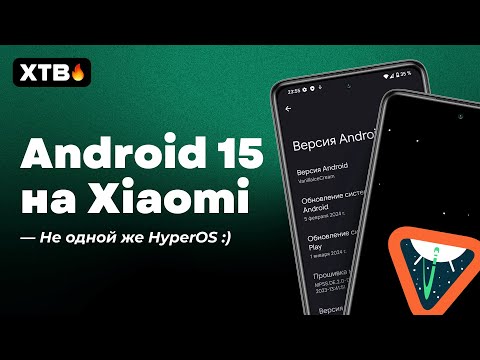 🔥Установил Android 15 на Xiaomi - HyperOS/MIUI 14 больше не нужны?