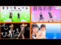 ひめキュンフルーツ缶【メドレー】【カバー】 アイドルコピーグループ鶴らんたん