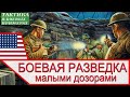 Боевая разведка армии США в Первой мировой