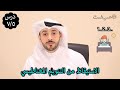 ٧/٥ الخروج من تأثير التنويم المغناطيسي | تعلم التنويم