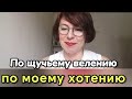 По щучьему велению, по моему хотению. Я выбираю себя.