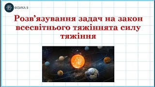 картинка: Розв’язування задач на закон всесвітнього тяжіння та силу тяжіння