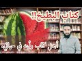 كتاب البطيخ أجمل كتاب رأيته في حياتي كتاب ذكريات علي الطنطاوي الجزء 1