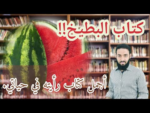 كتاب البطيخ أجمل كتاب رأيته في حياتي كتاب ذكريات علي الطنطاوي الجزء 1