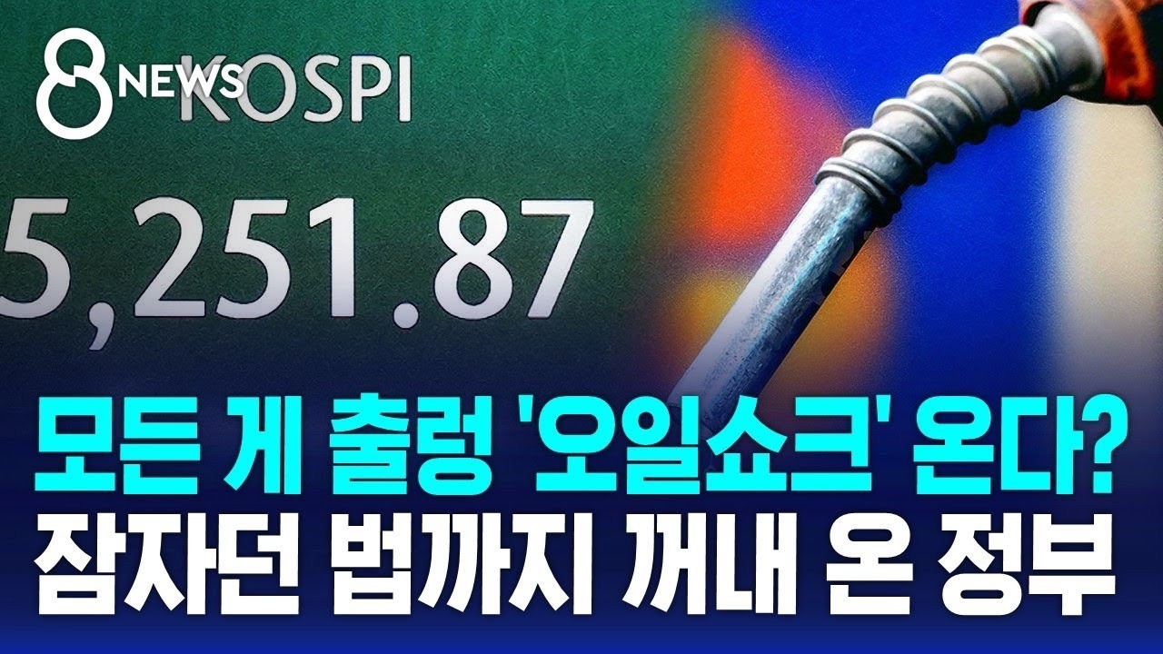 증시도 출렁 '오일쇼크' 현실화되나…