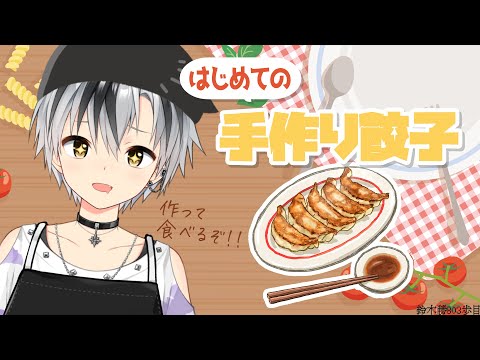 【Binaural】初めての手作り餃子！！！作って食べる料理配信【にじさんじ/鈴木勝】