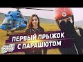 Первый прыжок с парашютом в Якутске!