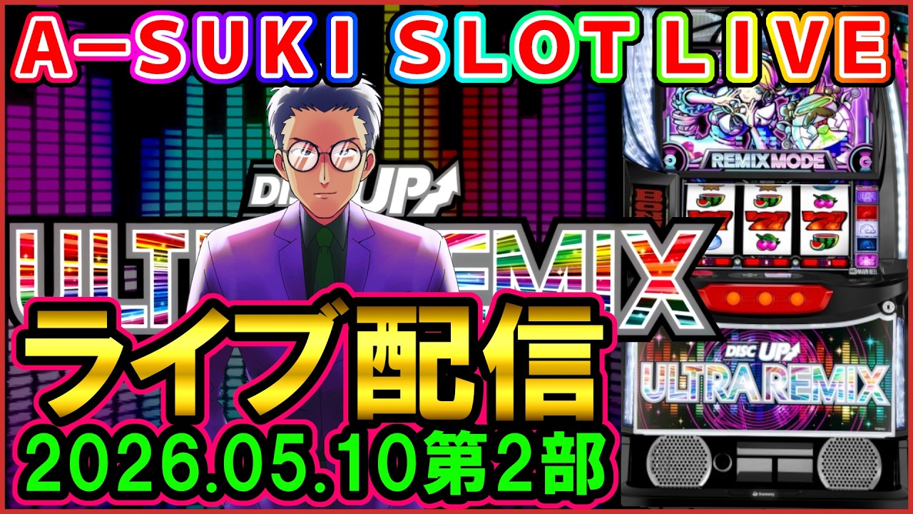 【ディスクアップウルトラリミックス】A-SUKI SLOT LIVE vol.39 後編【ライブ配信】