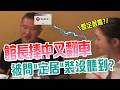 【三立辣政論🌶️】館長無腦捧中國又翻車！被問「想不想定居」裝沒聽到？謝晨彥揭館長心態：很清楚自己的利用價值 自曝去中國都在賠錢？呂惠敏質疑：說給中國乾爹聽？｜三立新聞LIVE