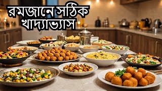 রমজানে সঠিক খাদ্যাভ্যাস সেহরি এবং ইফতারের সর্বোত্তম উপায় #shorts #iftar