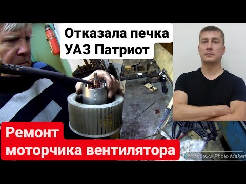 Ремонт печки УАЗ патриот. Отказал отопитель уаз.