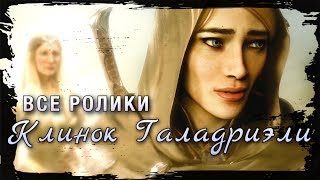 Shadow Of War - Blade Of Galadriel Dlc — Все Ролики [Русские Субтитры] Игрофильм Клинок Галадриэли