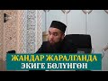 ЖАНДАР ЖАРАЛГАНДА ЭКИГЕ БӨЛҮНГӨН. ӨЛҮМДҮН АЧУУЛУГУ. УСТАЗ ИЛЁС АБДУВАЛИЕВ.