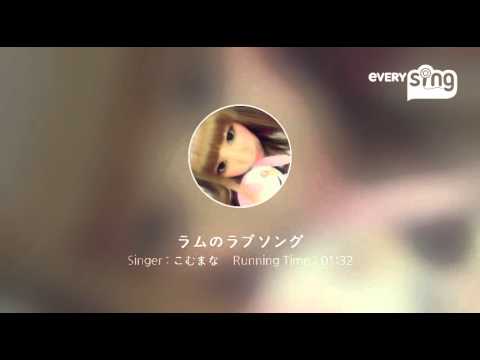 [everysing] ラムのラブソング