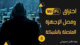 دورة اختبار اختراق شبكة wifi | اختراق wifi وفصل الاجهزة المتصلة بالشبكة | الأمن السيبراني