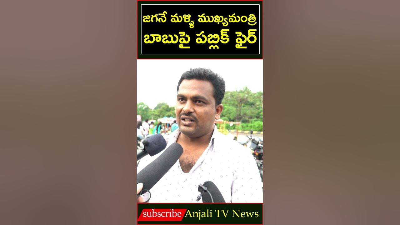 AP Next CM 2024 Survey | 2024 Who Is AP Next CM | YS Jagan | Chandrababu | @AnjaliTVNewsChannel
