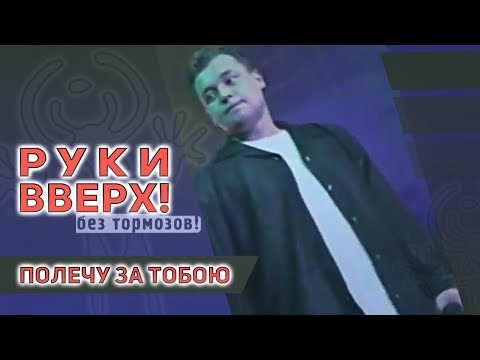 Руки Вверх - Полечу За Тобою