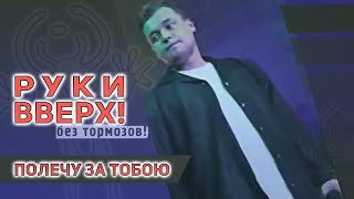 Смотреть клип Руки Вверх - Полечу За Тобою