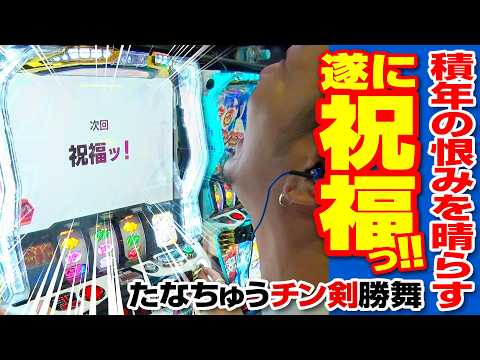 【遂に攻略】出ないと噂のあの台を遂に攻略【パチスロ 実践】【ペカるTVZ】