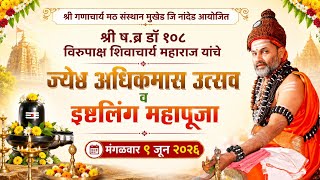LIVE - श्री ष.ब्र डॉ १०८ विरुपाक्ष शिवाचार्य महाराज यांचे ज्येष्ठ अधिकमास उत्सव व इष्टलिंग महापूजा