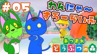 【Vtuber】ぬめゲコらいふ わんにゃ～スローライフ〔あつまれ どうぶつの森〕#05