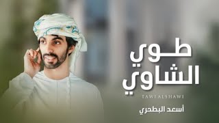 أسعد البطحري - مهرجان طوي الشاوي (حصرياً) |2023