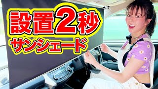 【車DIY】設置2秒・片付け1秒！車用常設サンシェード！車中泊や車内休憩に最高！