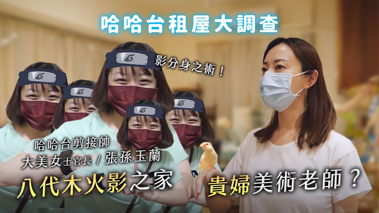 哈哈台租屋大調查 Ep2 貴婦美術老師公布每月基本開銷 大美女的八代目火影之房 養蜜袋鼯的板橋社畜姊妹花 哈哈台 哈哈台租屋大調查 Ep2 貴婦美術老師公布每月基本開銷 大美女的八代目火影之房 養蜜袋鼯的板橋社畜姊妹花 哈哈台