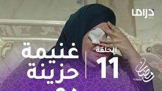 مسلسل خذيت من عمري و عطيت - حلقة 11 - الحزن يسيطر على غنيمة بعد إصابة عينيها #رمضان_يجمعنا