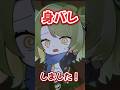 身バレした話#shorts