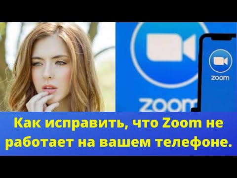 Как исправить, что Zoom не работает на вашем телефоне