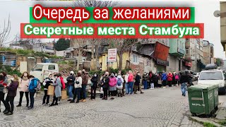 Здесь исполняются все желания. Церковь исполнения желаний в Стамбуле/ Церковь одного дня. Стамбул.