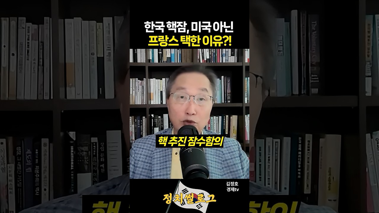 한국 핵잠, 미국 아닌 프랑스 택한 이유?!