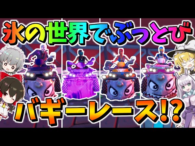 雪山バギーでカーレース 凍って滑って大ジャンプのコースはスリル満載 聖杯グランプリ第3レース その647 フォートナイト ゆっくり実況 Fortnite Youtube 雪山バギーでカーレース 凍って滑って大ジャンプのコースはスリル満載 聖杯グランプリ第3レース その647 フォートナイト ゆっくり実況 Fortnite Youtube