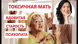 ТОКСИЧНАЯ МАТЬ / КАК СТАРЕЕТ ПСИХОПАТ / РЕАЛЬНЫЕ ИСТОРИИ