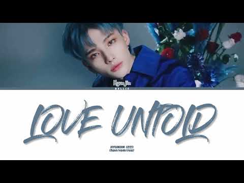 HYUNJIN (STRAY KIDS) - LOVE UNTOLD [ПЕРЕВОД НА РУССКИЙ/КИРИЛЛИЗАЦИЯ Color Coded Lyrics]