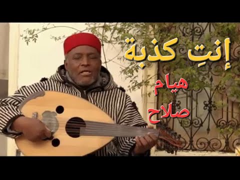 صلاح مصباح  إنت كذبة    