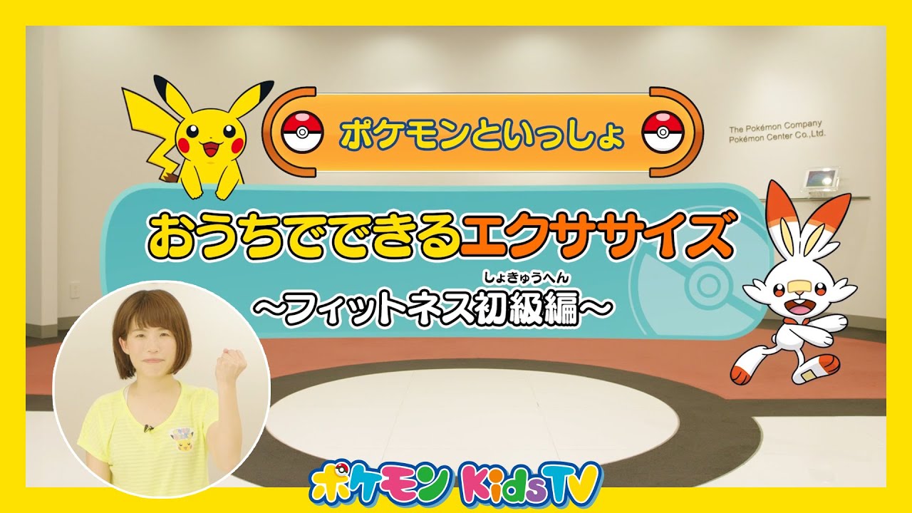 ポケモン公式 ポケモンといっしょ おうちでできるエクササイズ フィットネス初級編 Youtube