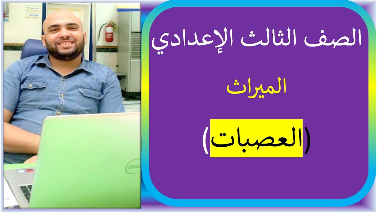 ميراث العصبات الصف الثالث الإعدادي