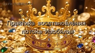 ⚜️Восстановление Потока Изобилия… Практика
