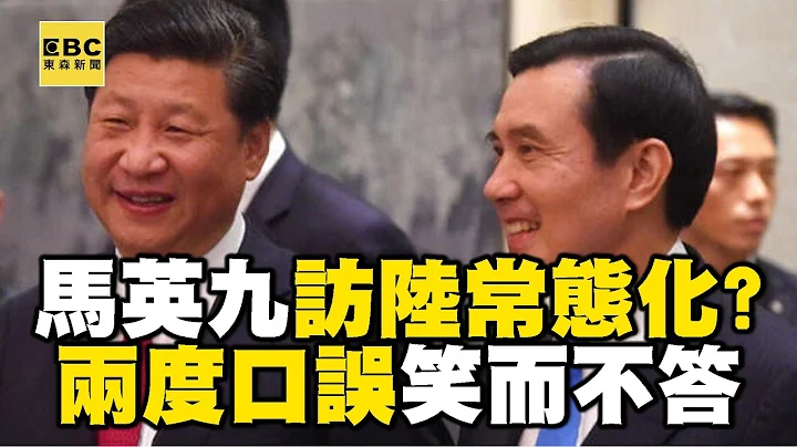 馬英九又把中華民族說成「中華民國」！媒體追問是否「口誤」笑而不答 @newsebc - 天天要聞