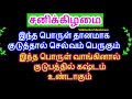 சனிக்கிழமை இந்த பொருள் தானம் கொடுத்தால் செல்வம் பெருகும் வாங்கினால் கஷ்ட...