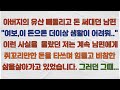 [실화사연] 친정아버지의 유산을 몰래 빼돌리고 혼자 펑펑 써대는 남편! 나에게는 생활하기 힘들만큼 적은 돈을 주며 저를 비참하게 했습니다.