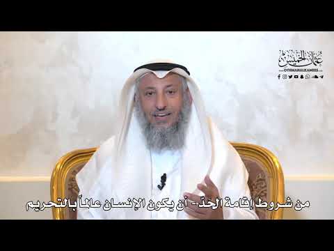 952 من شروط إقامة الحد أن يكون الإنسان عالما بالتحريم عثمان الخميس